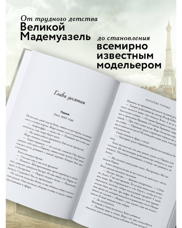 Королева Парижа. Роман-фантазия о Коко Шанель