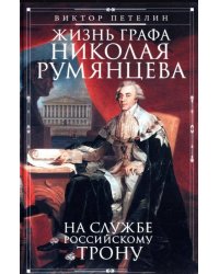 Жизнь графа Николая Румянцева. На службе Российскому трону