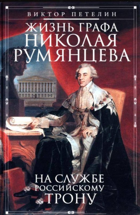Жизнь графа Николая Румянцева. На службе Российскому трону