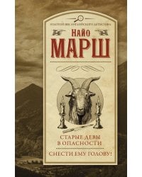 Старые девы в опасности. Снести ему голову!