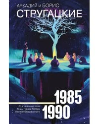 Собрание сочинений 1985-1990