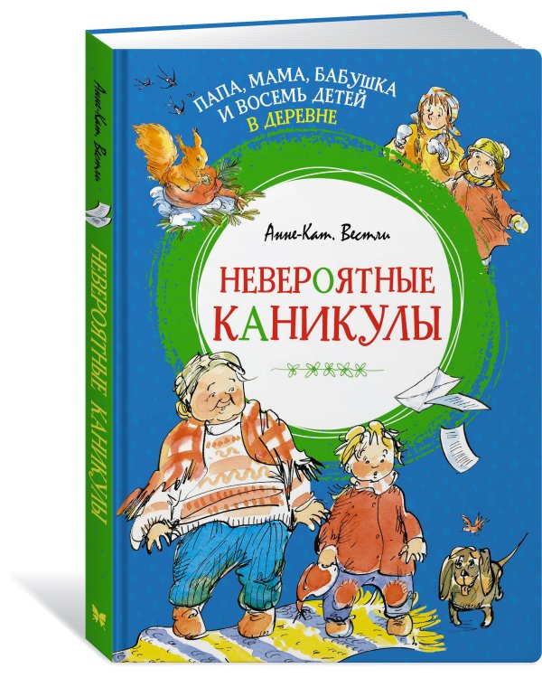 Дополнительное изображение книги «Папа, мама, бабушка и восемь детей в деревне. Невероятные каникулы»