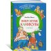 Дополнительное изображение книги «Папа, мама, бабушка и восемь детей в деревне. Невероятные каникулы»