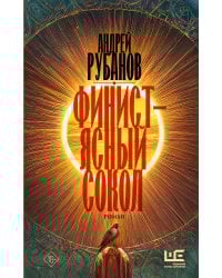 Финист – ясный сокол