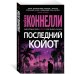 Звезды мирового детектива Последний койот