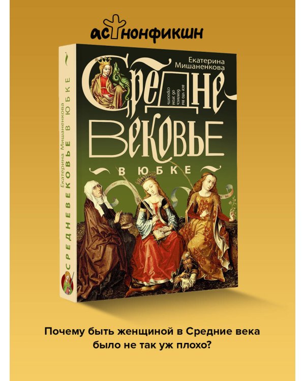 Средневековье в юбке