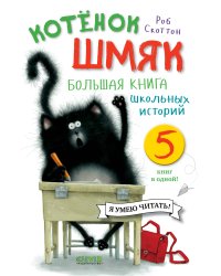 Котенок Шмяк. Большая книга школьных историй. 5 книг в одной
