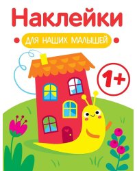 Наклейки для наших малышей. Выпуск 6. Улитка
