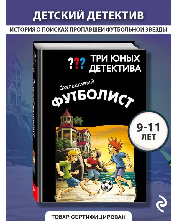 Дополнительное изображение книги «Три юных детектива. Фальшивый футболист»