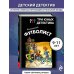 Дополнительное изображение книги «Три юных детектива. Фальшивый футболист»