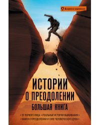 Истории о преодолении: большая книга