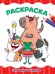 РАСКРАСКА А4 эконом. КАПИБАРА И ЕЁ ДРУЗЬЯ