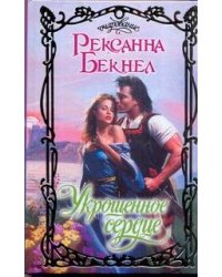 Укрощенное сердце