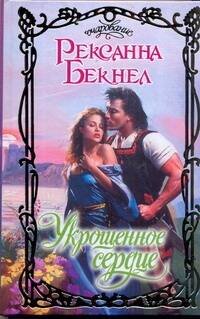 Обложка книги «Укрощенное сердце» — Бекнел Рексанна, ISBN 9785170722358