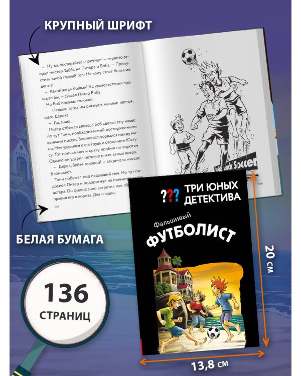Дополнительное изображение книги «Три юных детектива. Фальшивый футболист»
