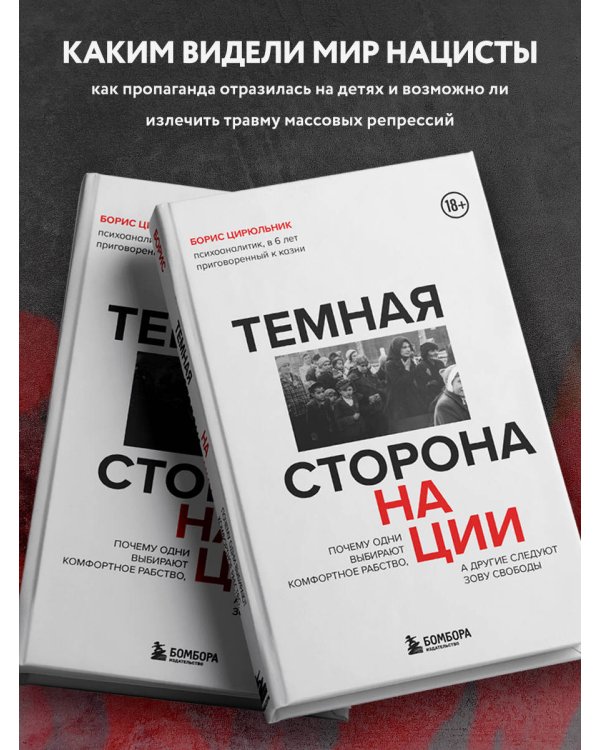 Темная сторона нации. Почему одни выбирают комфортное рабство, а другие следуют зову свободы