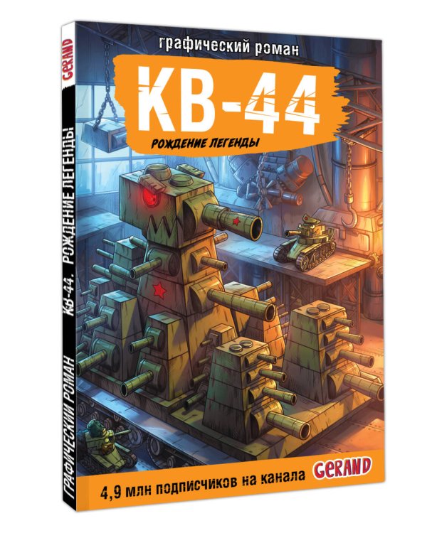 Дополнительное изображение книги «Танки Gerand. КВ-44. Рождение легенды (Графический роман)»