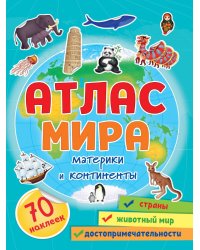Атлас мира. Материки и континенты