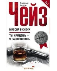 Миссия в Сиену/Ты найдешь - я расправлюсь