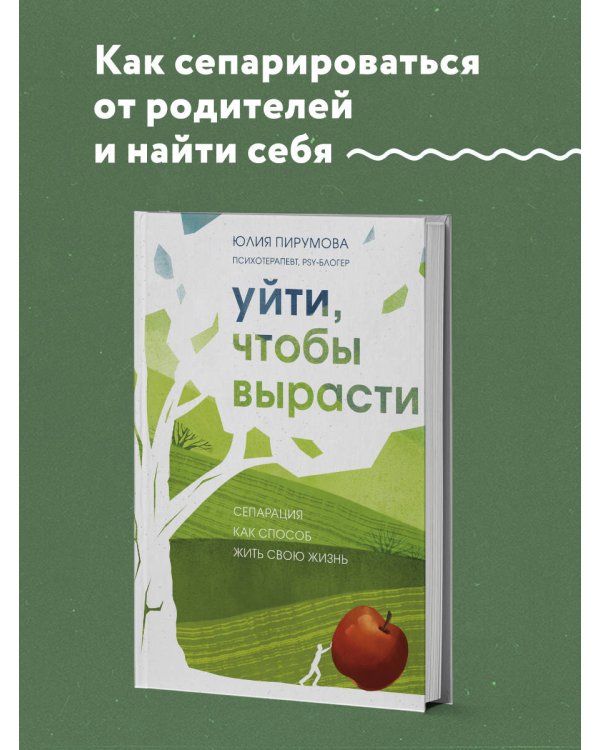 Уйти, чтобы вырасти. Сепарация как способ жить свою жизнь