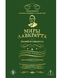 Миры Лавкрафта. Полный путеводитель