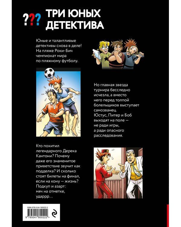 Дополнительное изображение книги «Три юных детектива. Фальшивый футболист»