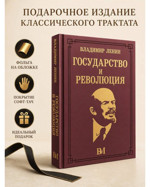 Дополнительное изображение книги «Государство и революция»