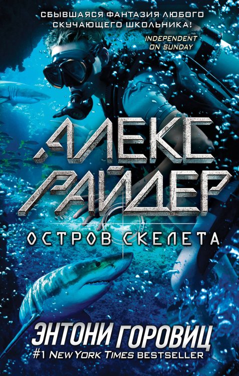 Алекс Райдер Остров Скелета (выпуск 3)