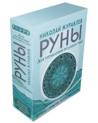 Руны для управления реальностью. Древние символы, меняющие жизнь