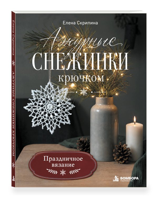 Дополнительное изображение книги «Ажурные снежинки крючком. Праздничное вязание»