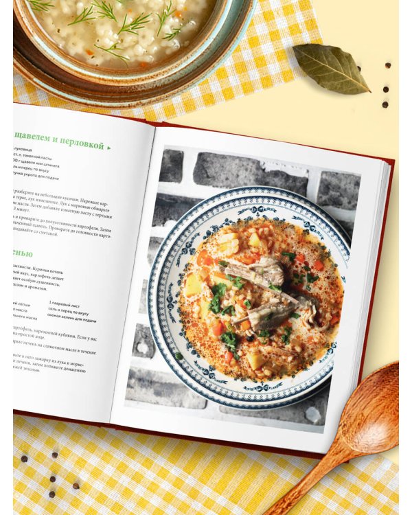 Дополнительное изображение книги «Пообедаем? Рецепты самых вкусных супов, бульонов и хлеба»