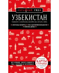 Узбекистан. Ташкент, Самарканд, Шахрисабз, Бухара, Хива. 3-е изд., испр. и доп.