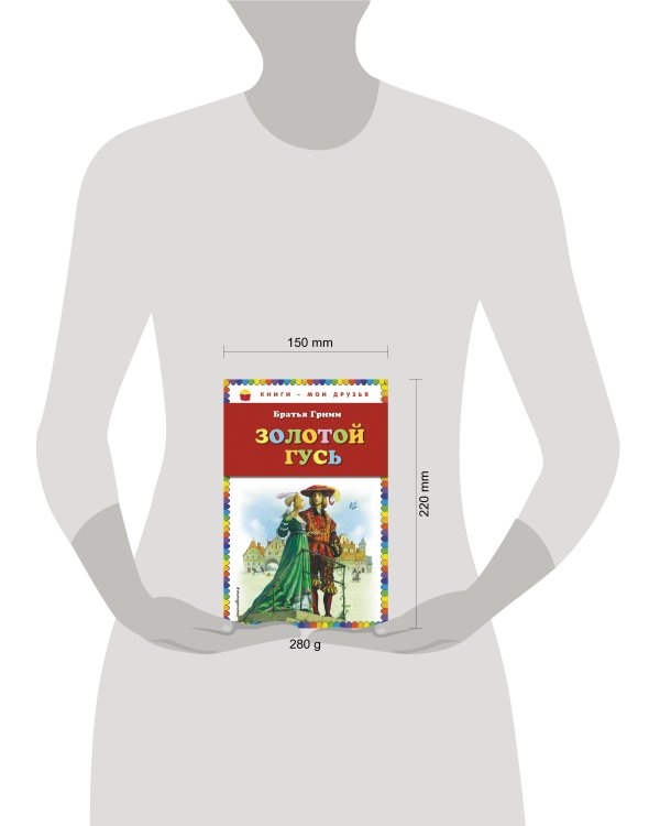 Золотой гусь: сказки (ст. изд.)