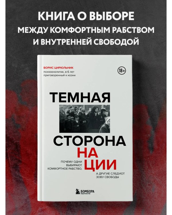 Темная сторона нации. Почему одни выбирают комфортное рабство, а другие следуют зову свободы