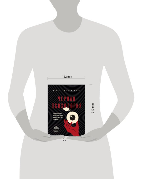 Черная психология. Как нам внушают ядовитые установки и можно ли от этого защититься