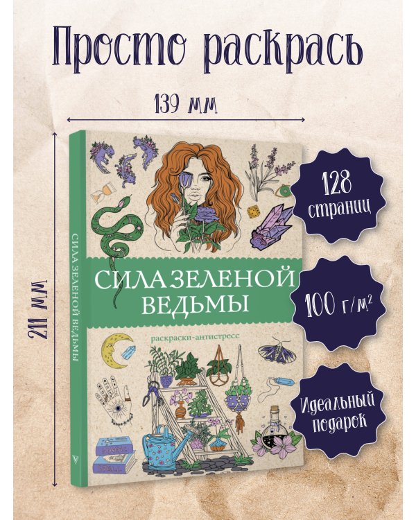 Сила зеленой ведьмы. Раскраски антистресс