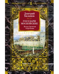 Государи Московские. Ветер времени. Отречение