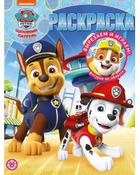 Щенячий патруль. N РК 2219. Волшебная раскраска