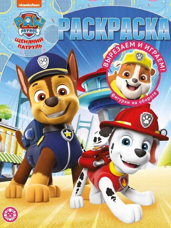 Раскраска-классика (Эгмонт) Щенячий патруль. N РК 2219. Волшебная раскраска