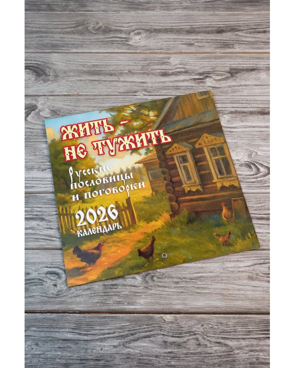 Жить — не тужить. Русские пословицы и поговорки. Календарь 2026