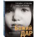 Дела судебные. Романы Т. Устиновой и П. Астахова (обложка) Божий дар