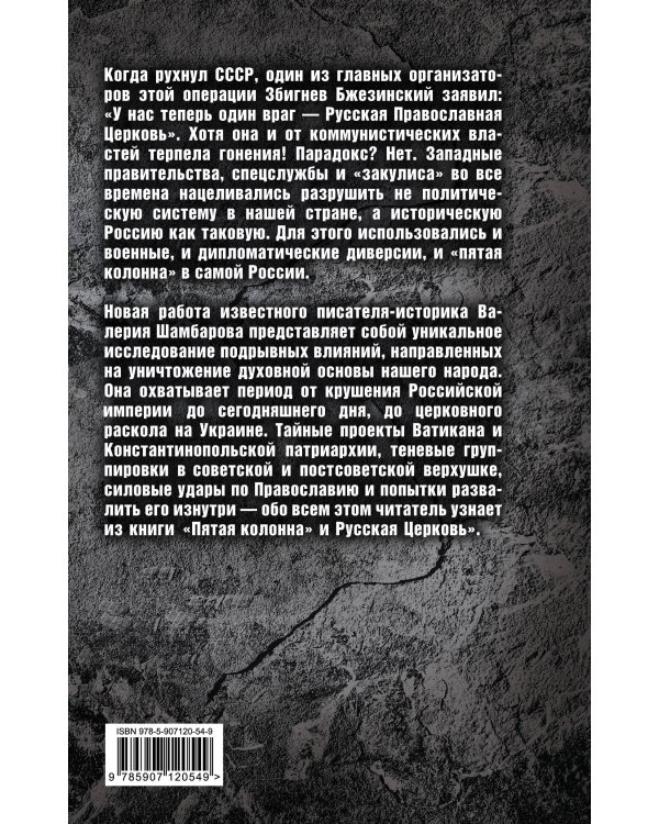 «Пятая колонна» и Русская Церковь. Век гонений и расколов