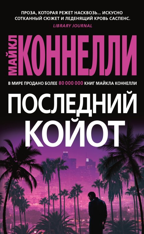 Звезды мирового детектива Последний койот
