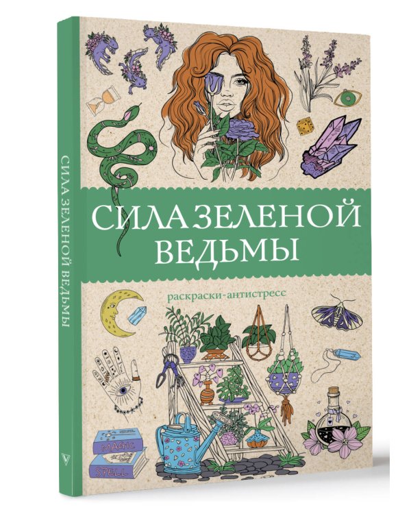 Сила зеленой ведьмы. Раскраски антистресс