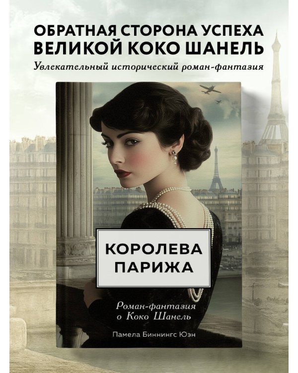 Королева Парижа. Роман-фантазия о Коко Шанель