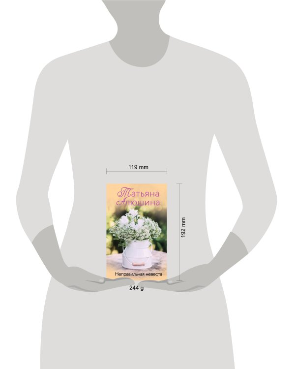 Неправильная невеста