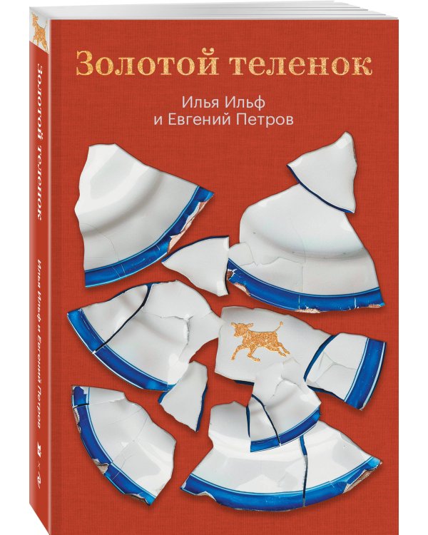 Золотой теленок