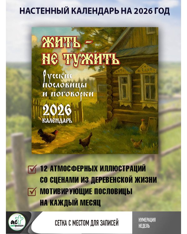 Жить — не тужить. Русские пословицы и поговорки. Календарь 2026