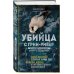 Мир глазами убийцы Убийца с Грин-Ривер. История охоты на маньяка длиной в двадцать лет