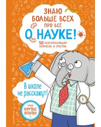 Знаю больше всех про всё О НАУКЕ!